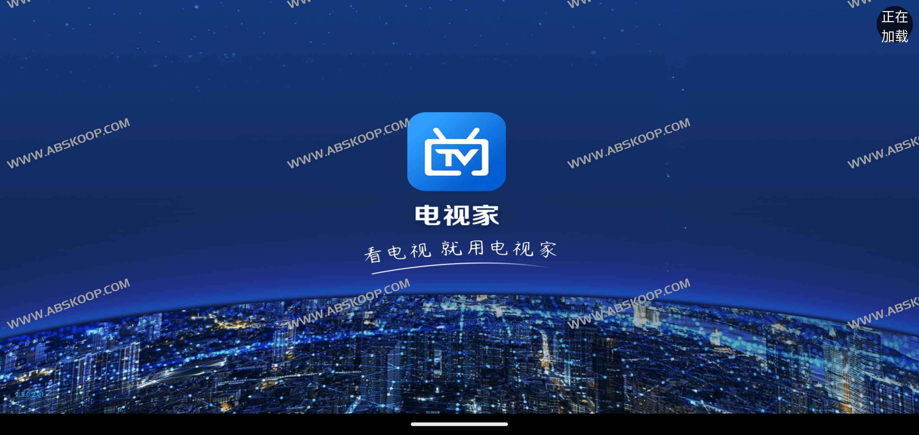 电视TV软件 电视家5.0升级版