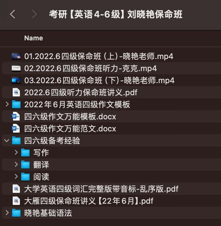 考研【英语4-6级】刘晓艳保命班