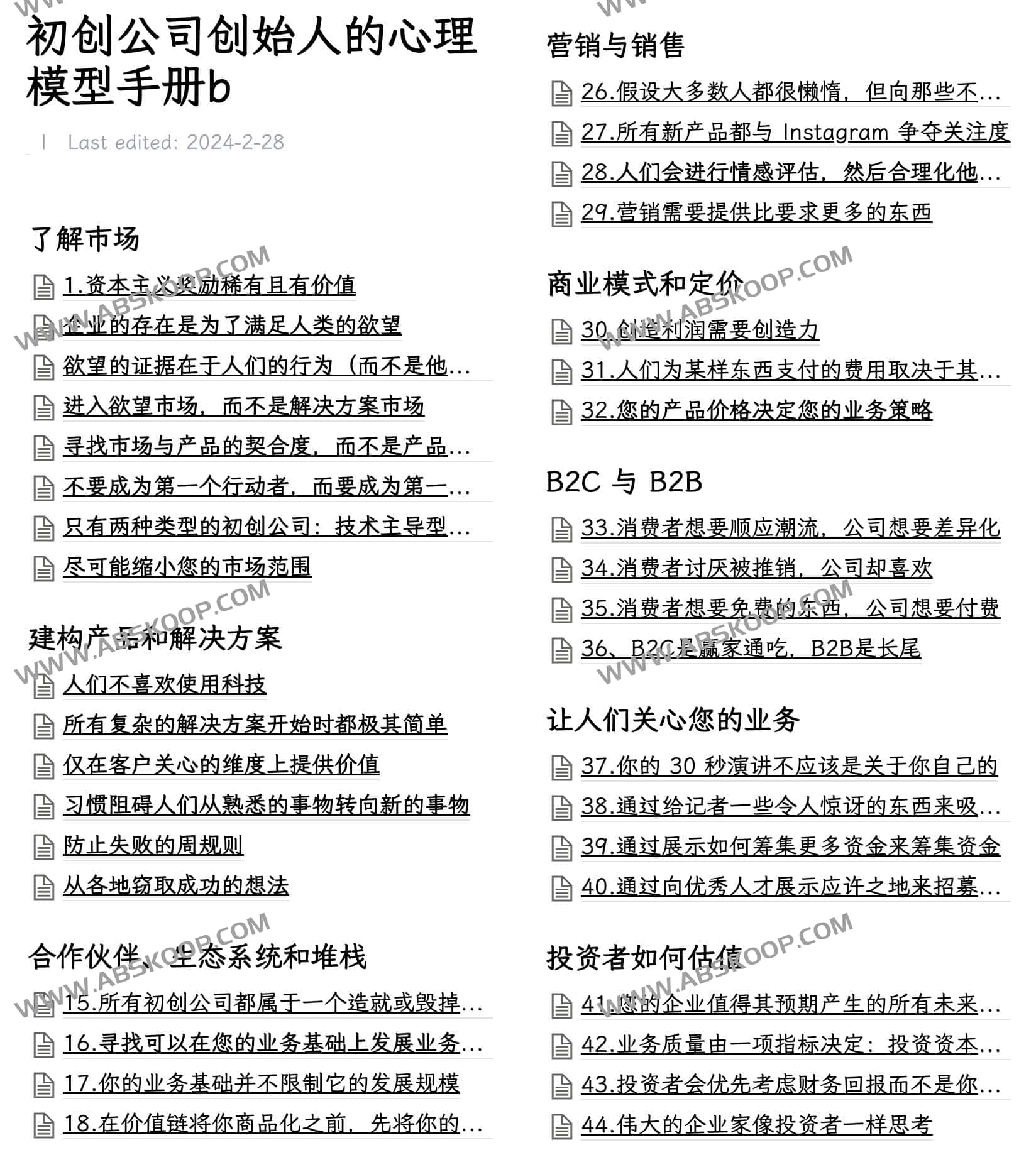 初创公司创始人的心理模型手册-Mental Models for Startup Founders