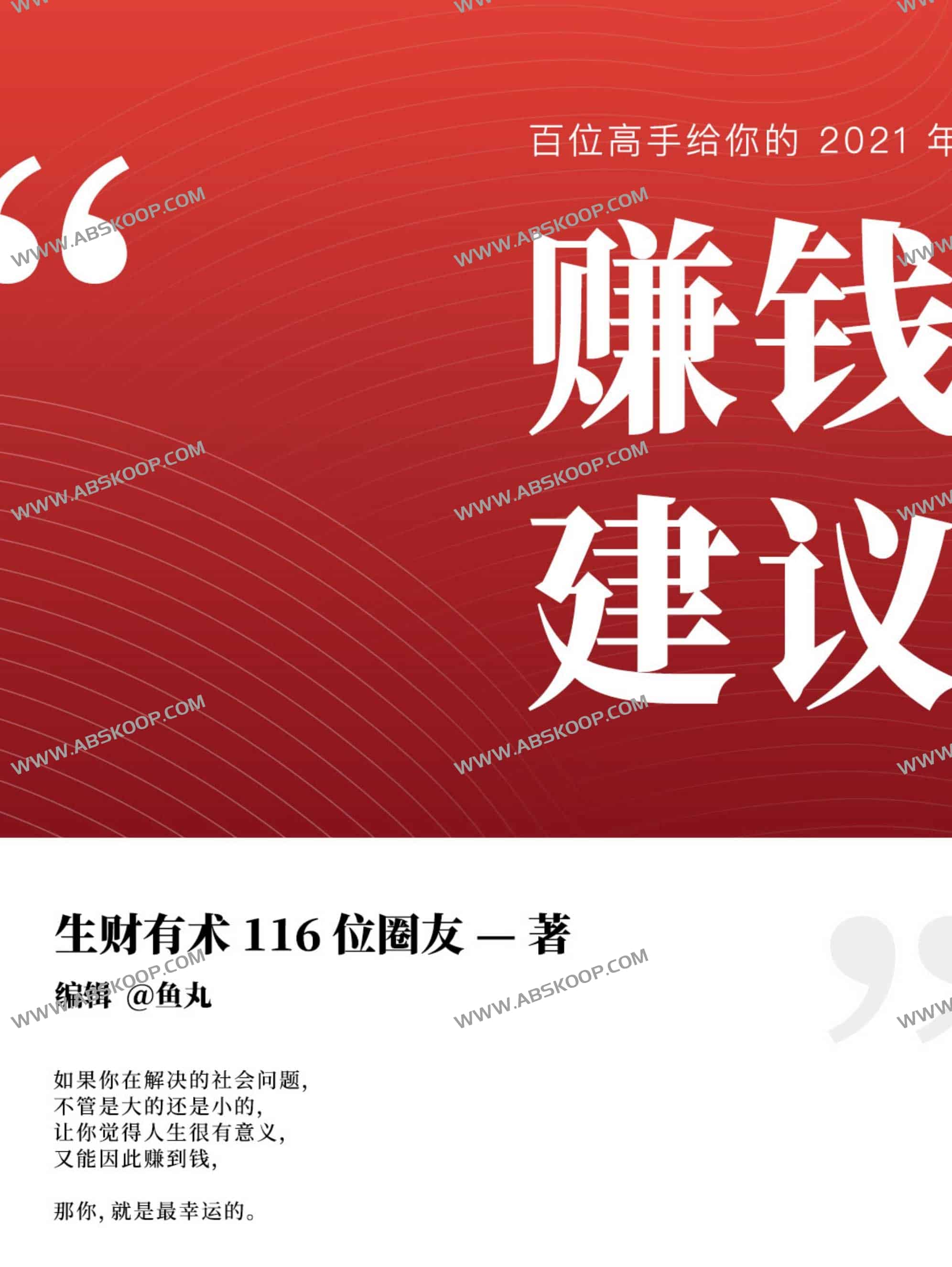 100+赚钱高手提供的2021年赚钱建议
