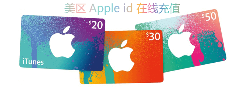2018092202275460 | 美国区 Apple ID在线充值 iTunes Gift Card