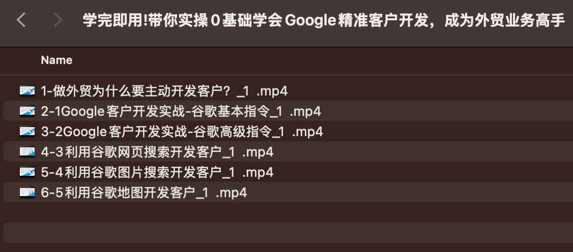 学完即用!带你实操0基础学会Google精准客户开发，成为外贸业务高手