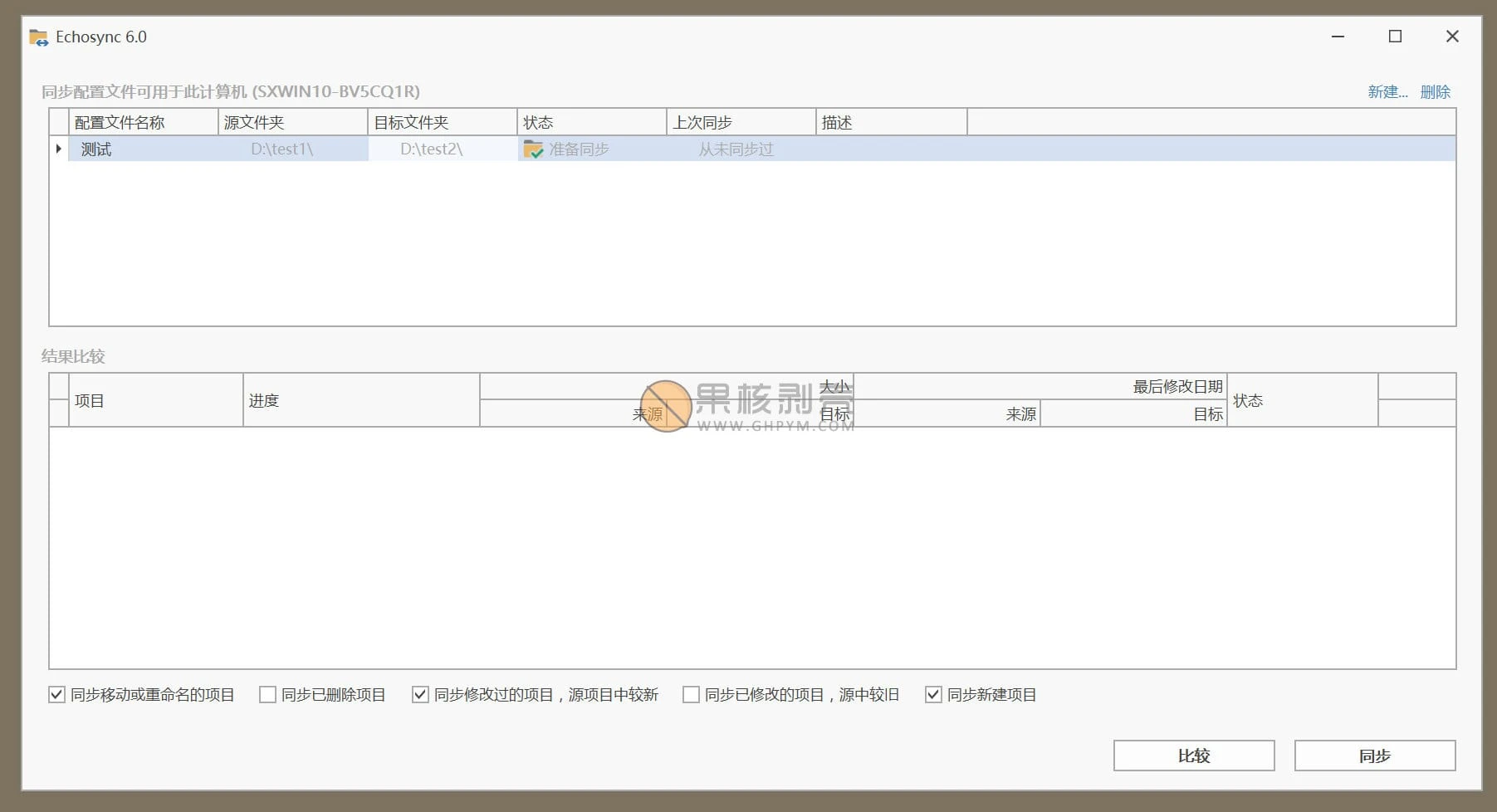 Echosync v9.0.0.0 - 同步工具插图