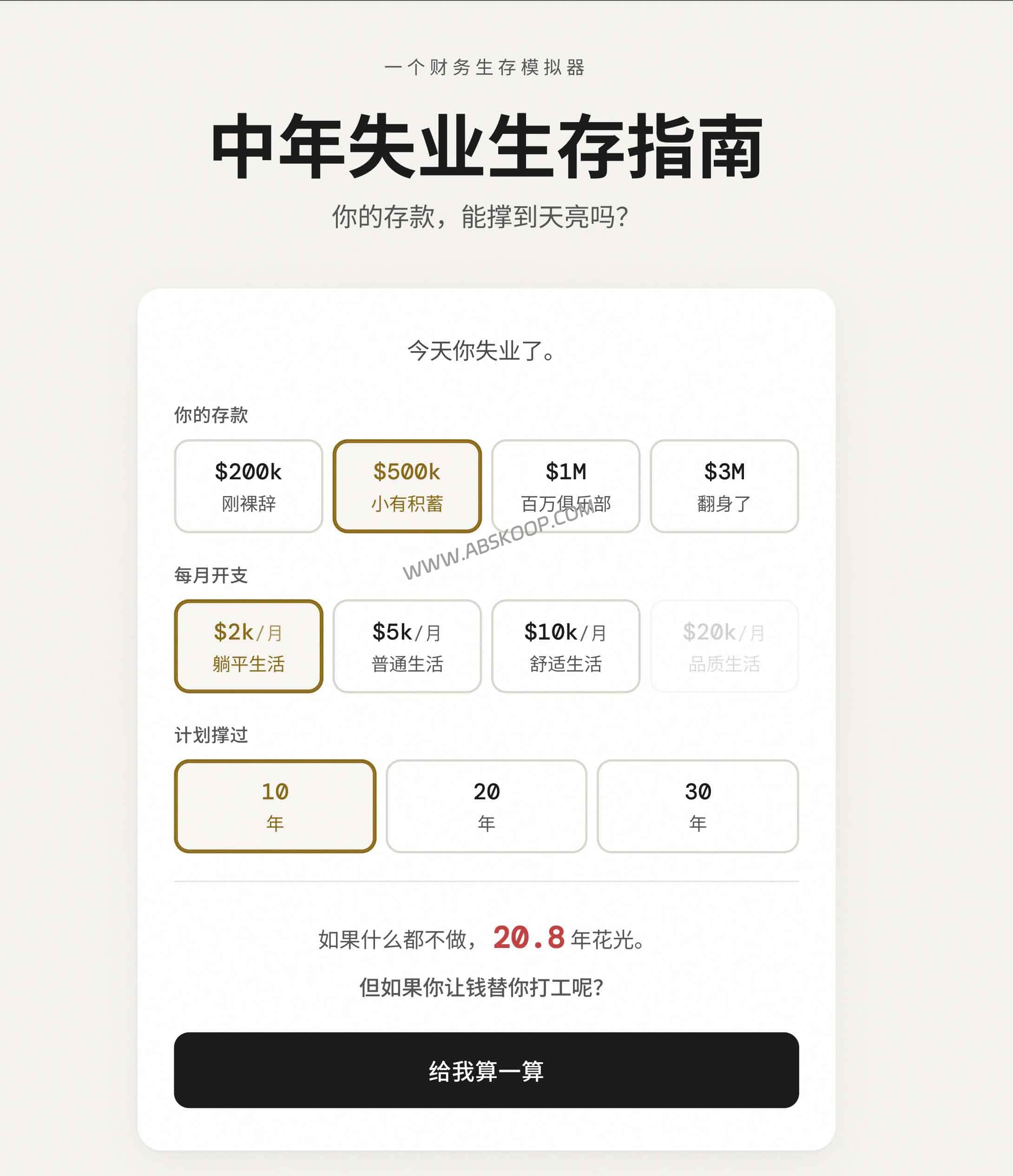 中年失业生存指南：这款财务生存模拟器，帮你算清存款还能撑多久