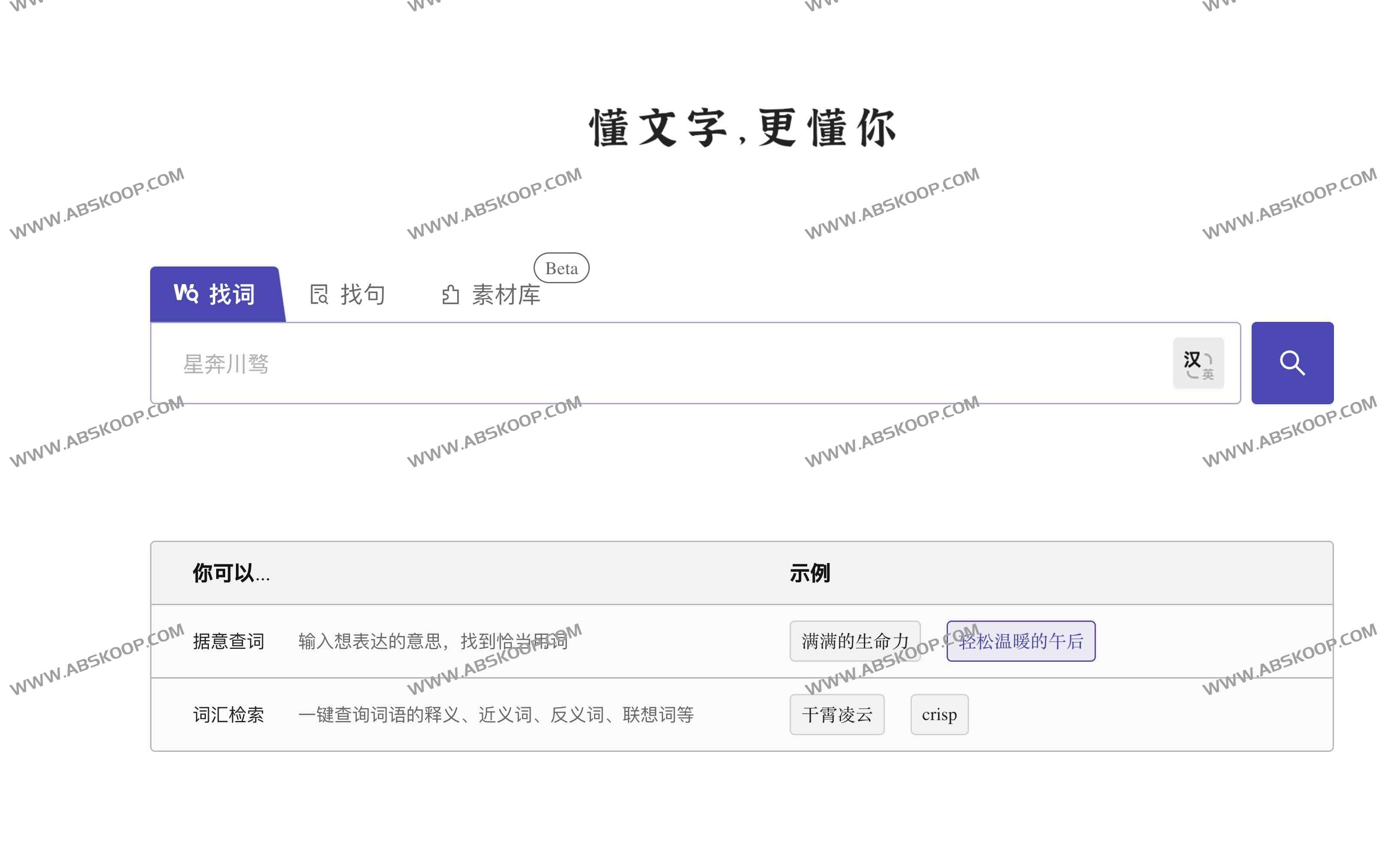 深言达意-智能写作辅助工具 据意查词查句