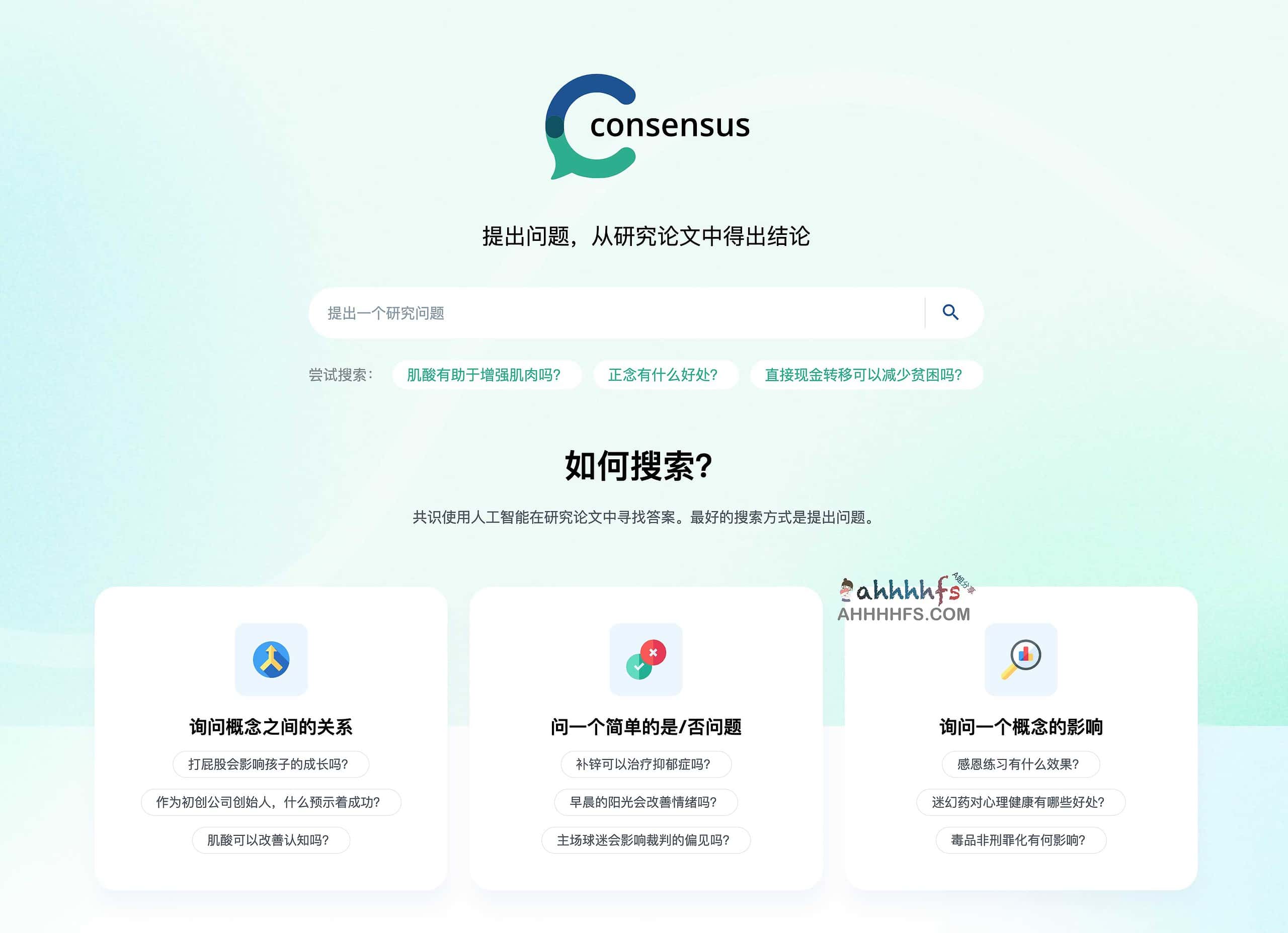 Consensus-AI论文搜索引擎 直接从论文中找答案