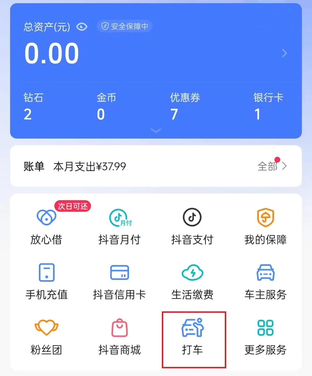 抖音上线“打车”服务，目前仅入驻高德一家出行服务商插图