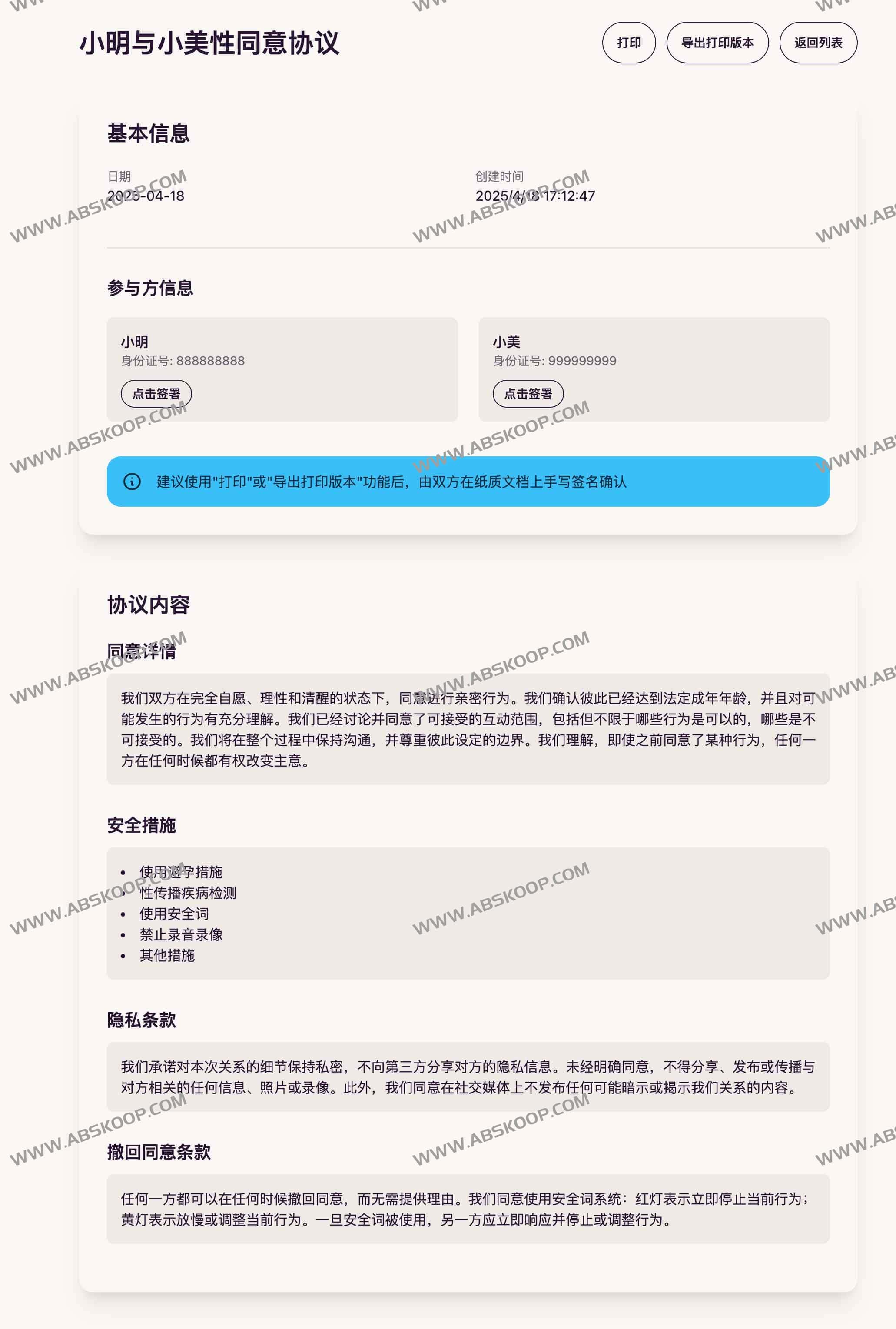 Xing行为同意协议系统：s*x-agreement-app
