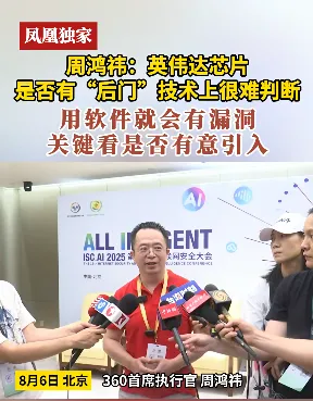 周鸿祎谈英伟达芯片是否“留后门”：技术上很难判断 关键看是否有意引入漏洞插图