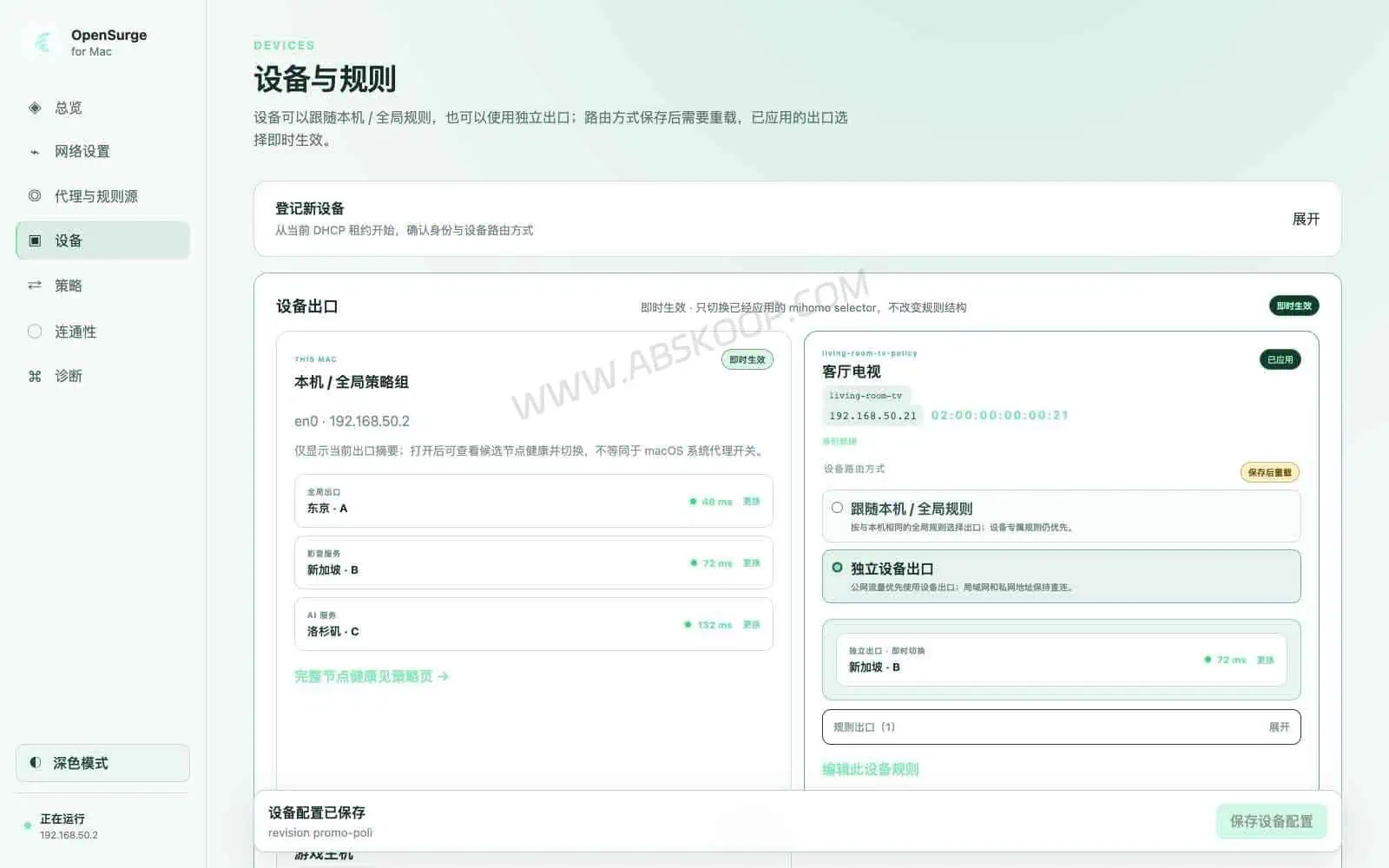 OpenSurge for Mac:开源 Mac 网关工具,用 mihomo 实现透明代理 OpenSurge for Mac 设备分流与网络规则配置界面
