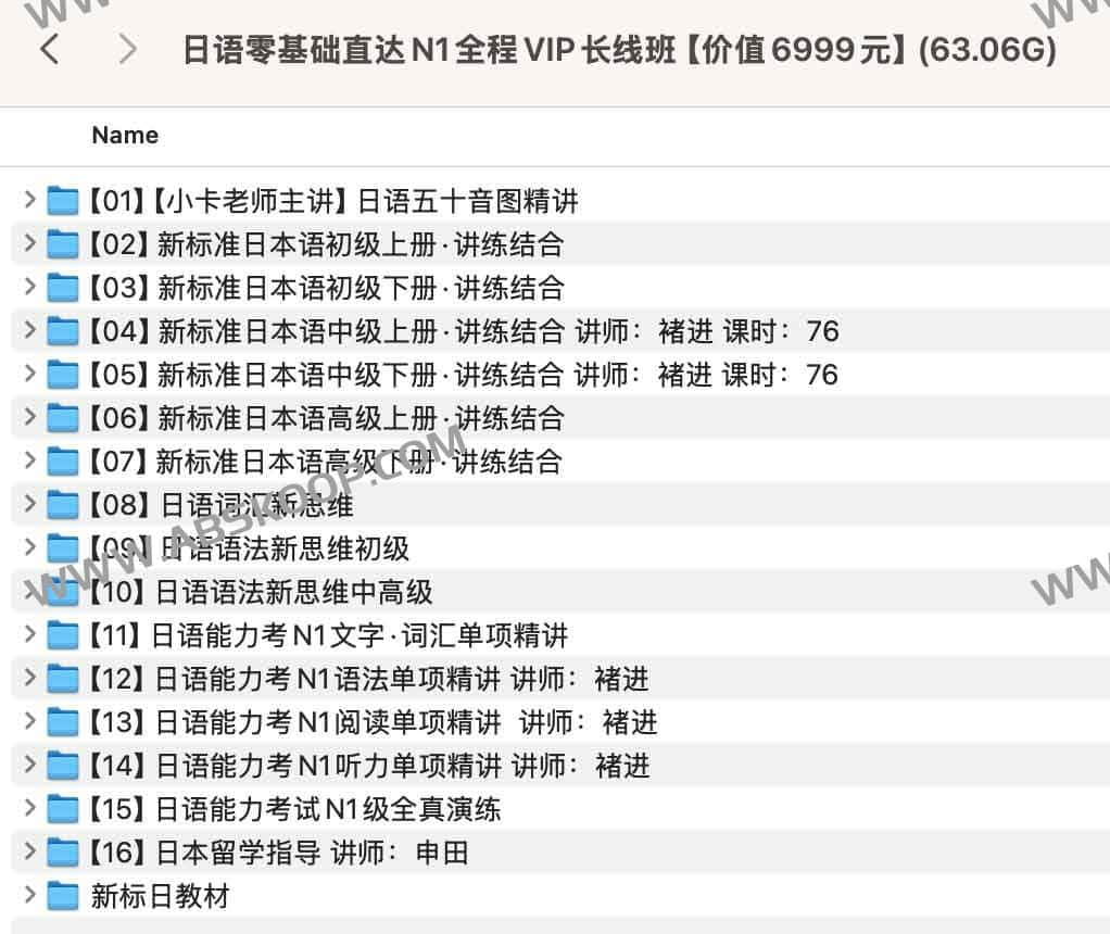 日语零基础直达N1全程VIP长线班【价值6999元】 (63.06G)