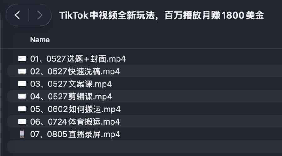 TikTok中视频全新玩法，百万播放月赚1800美金