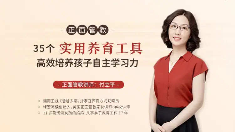 1bfcbc48d90f25ed78bbe24101891502 | 正面管教：35 个实用养育工具，高效培养孩子自主学习（完结）