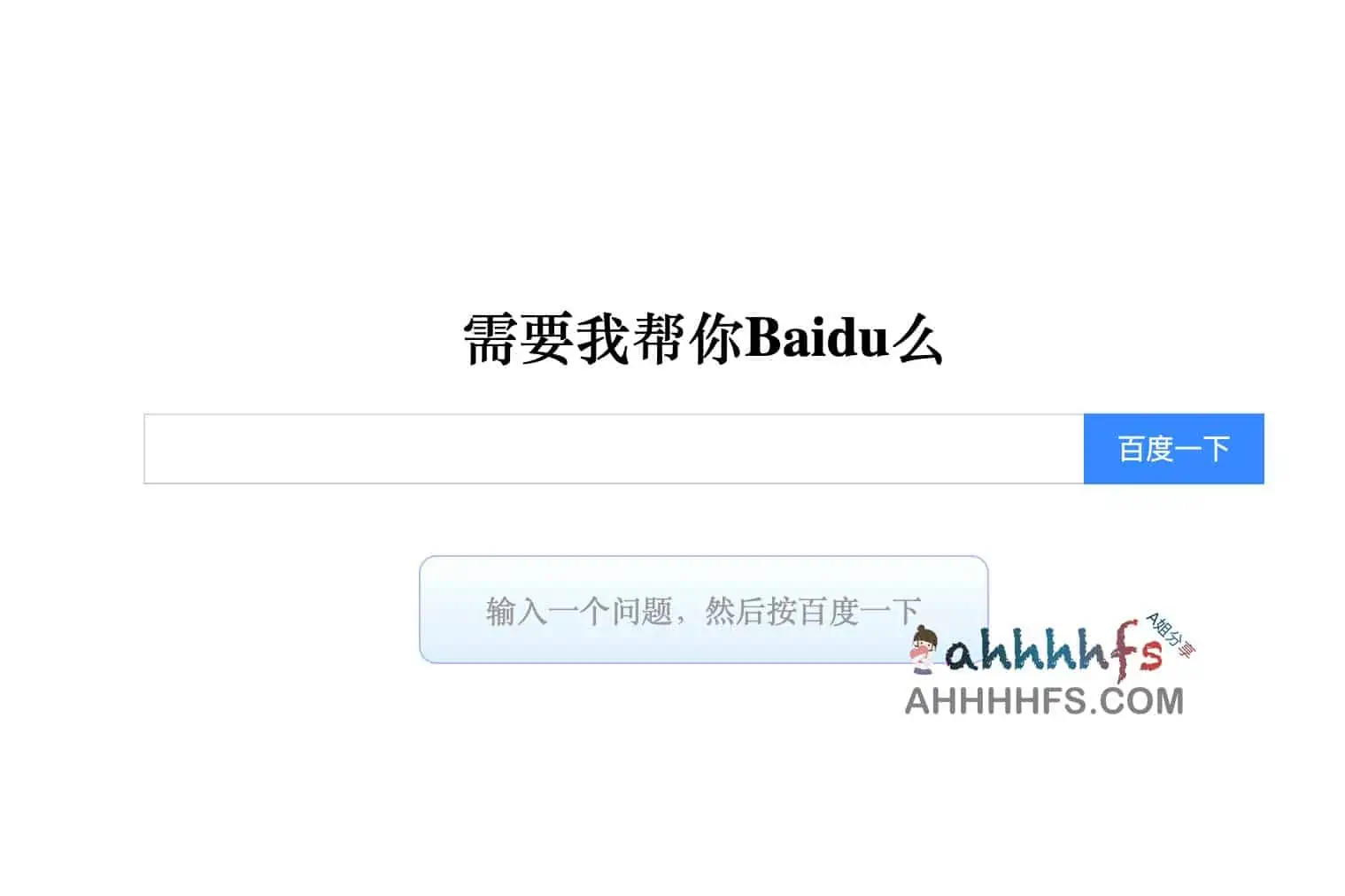 需要我帮你百度吗、记仇生成器等一些小工具