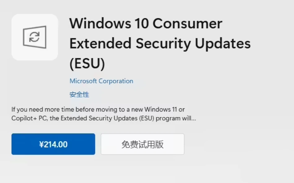 Win10 正式结束支持:微软商店上架 ESU 扩展安全更新,中国区 214 元插图 Win10 正式结束支持:微软商店上架 ESU 扩展安全更新,中国区 214 元插图