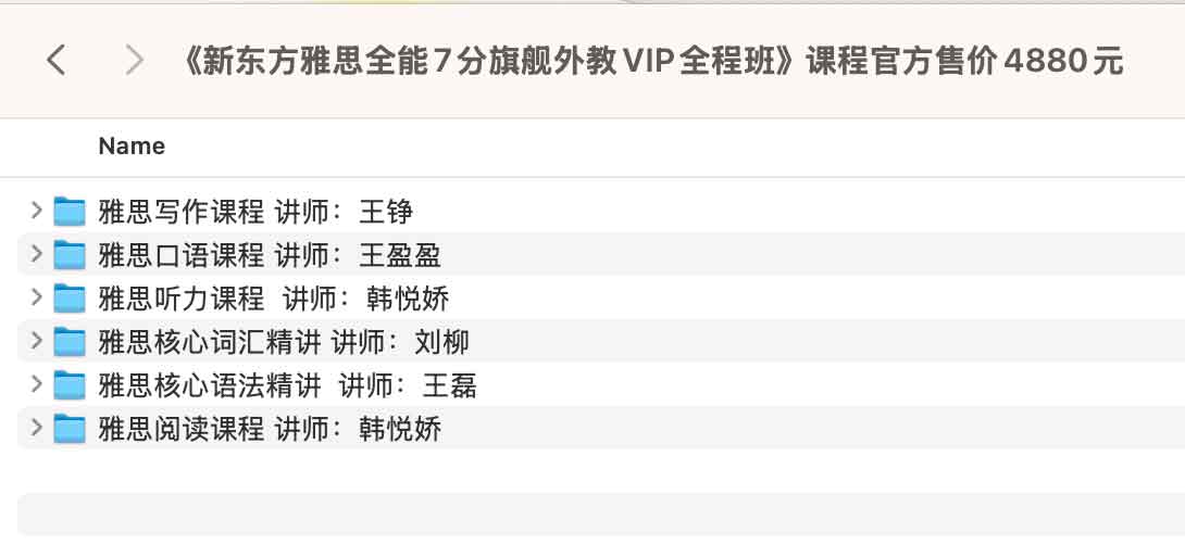 《新东方雅思全能7分旗舰外教VIP全程班》课程官方售价4880元