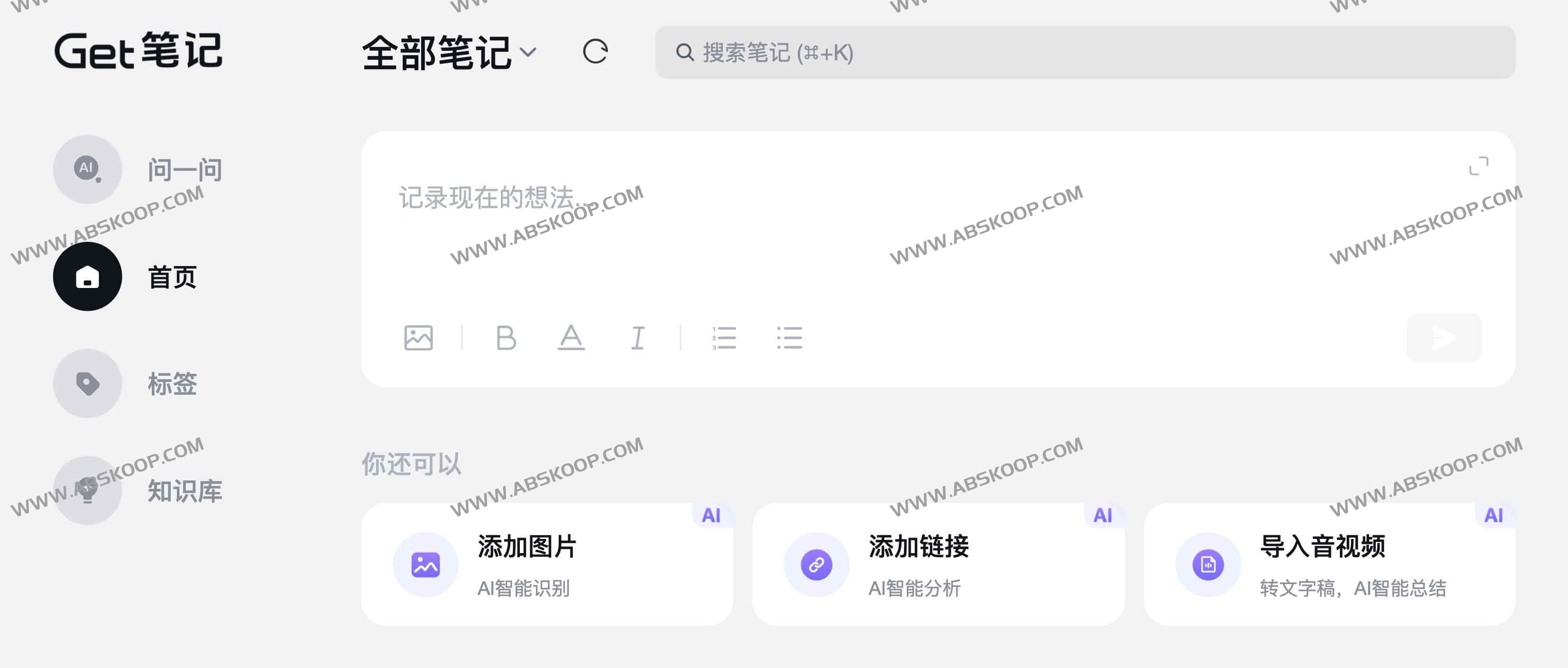 Get笔记：AI驱动的高效笔记与知识管理工具