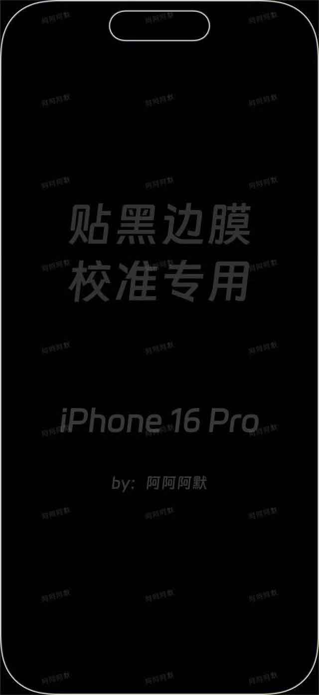 iPhone16 Pro 贴黑边膜校准专用壁纸