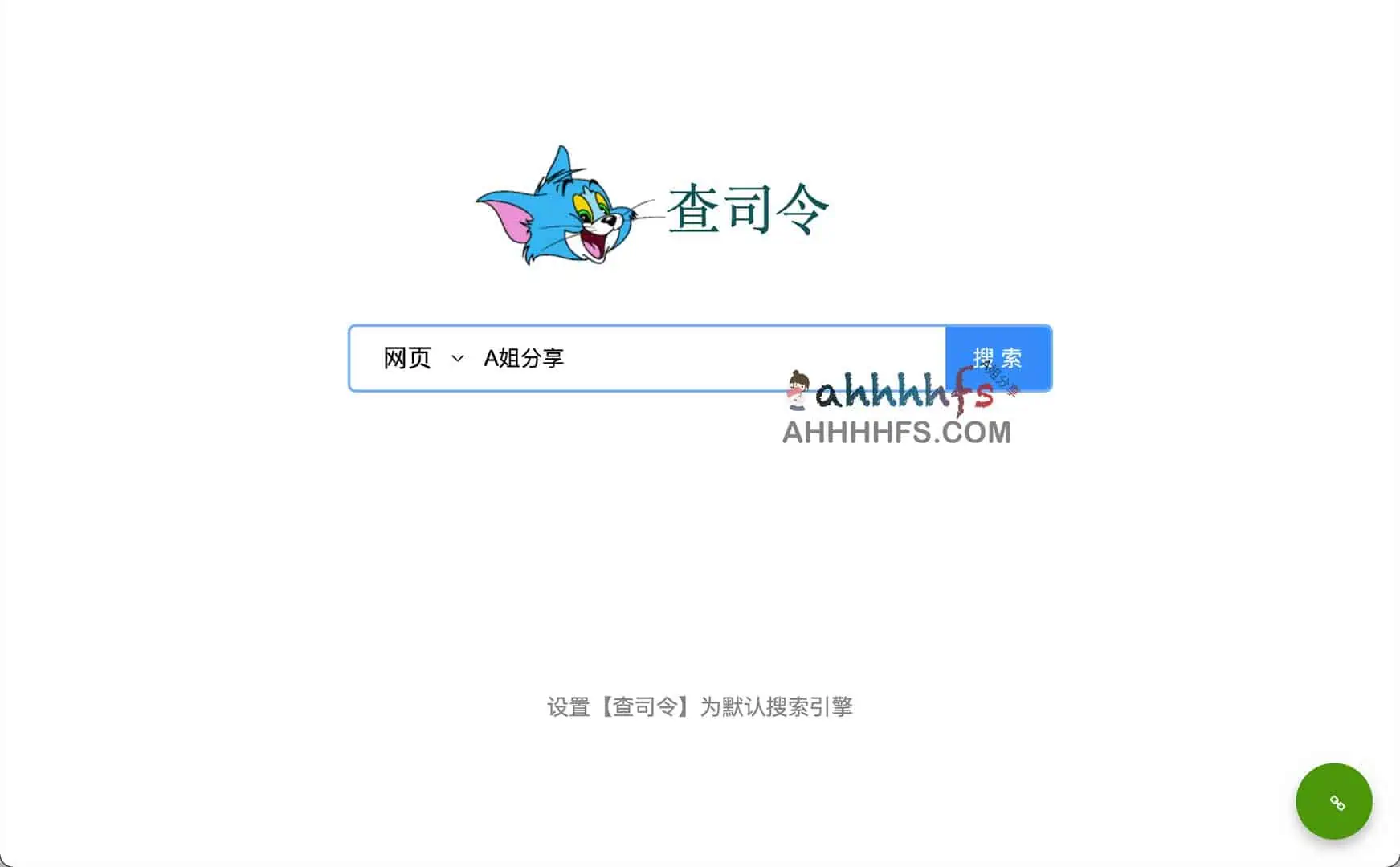 聚合搜索引擎：查司令 什么都能查