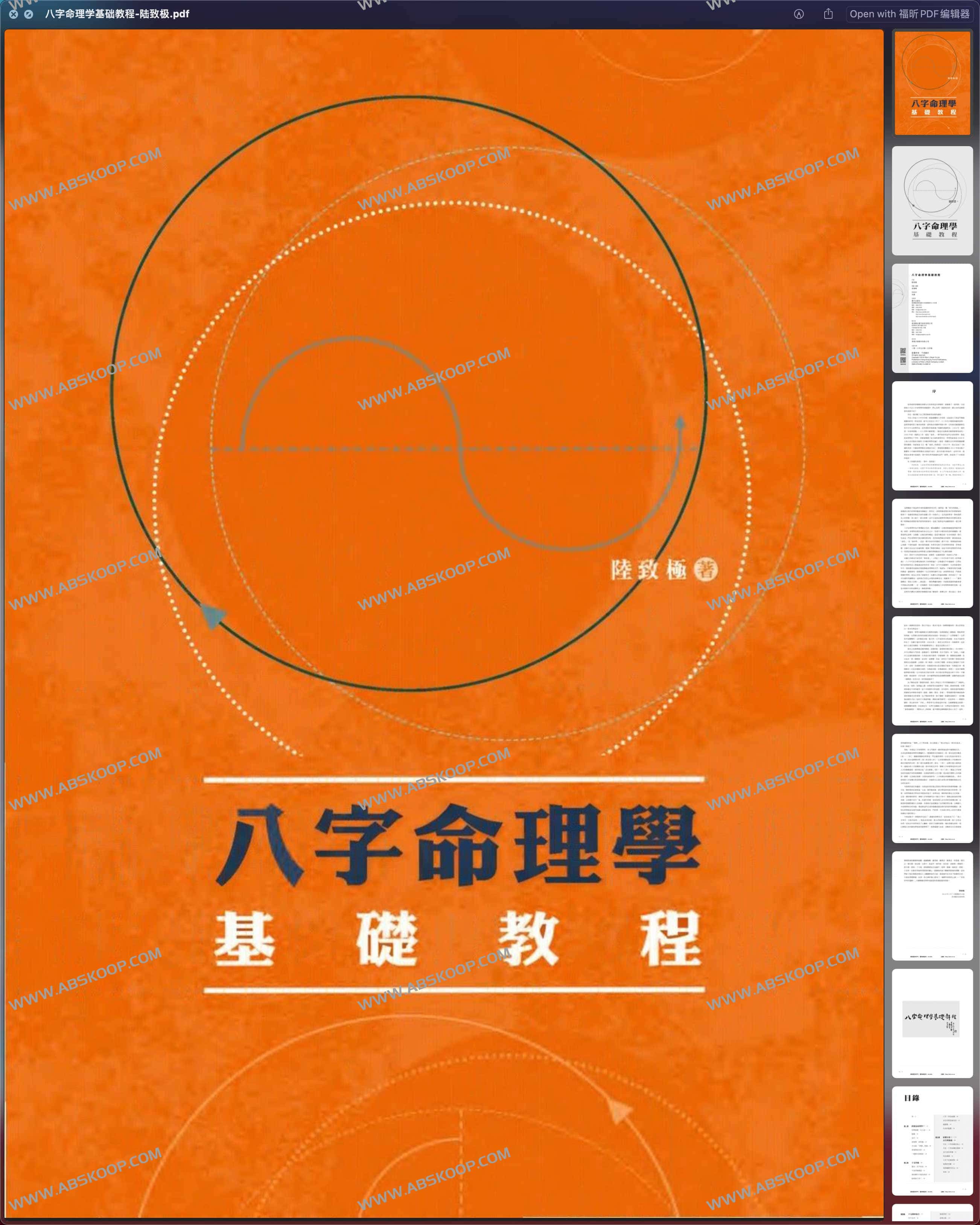 八字命理学基础教程-陆致极