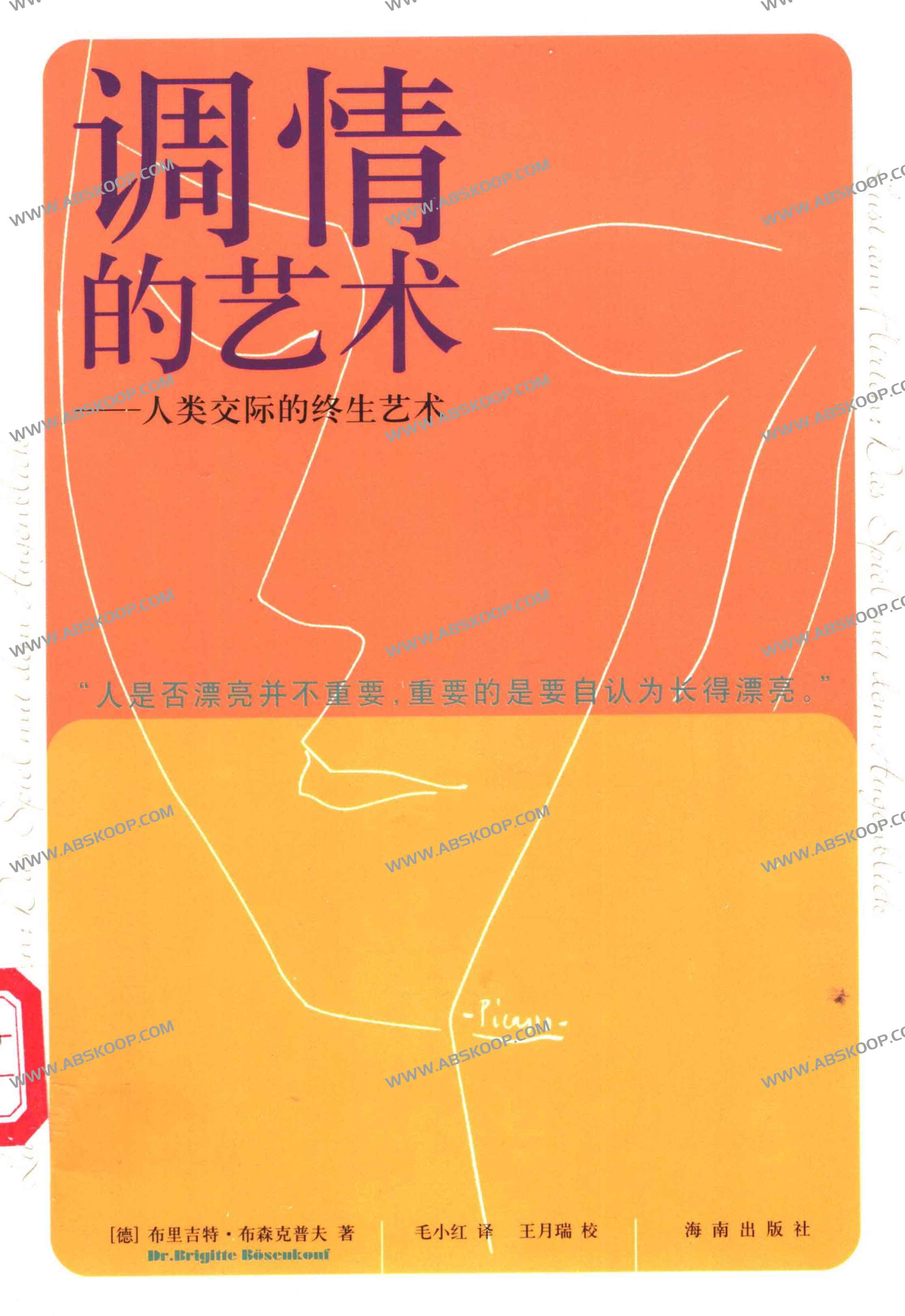 调Q的艺术: 人类交际的终生艺术