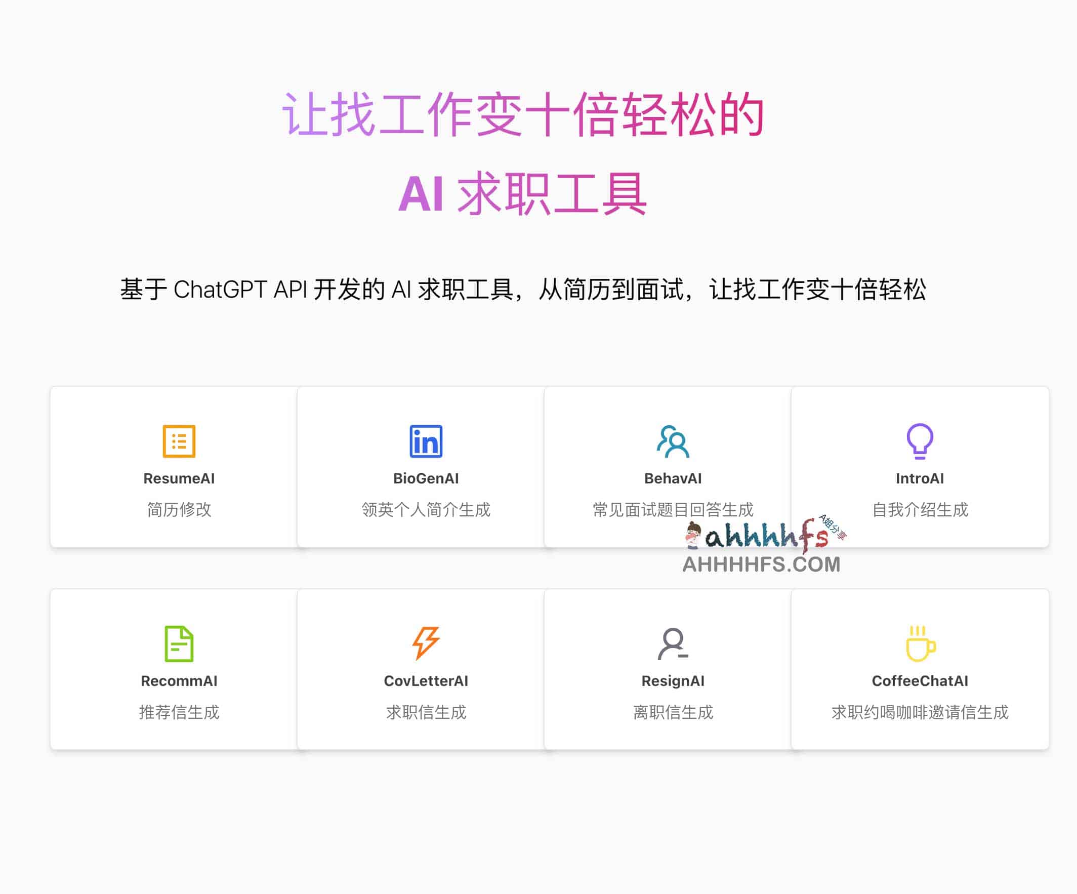AI 求职工具-从简历到面试 基于 ChatGPT API 开发
