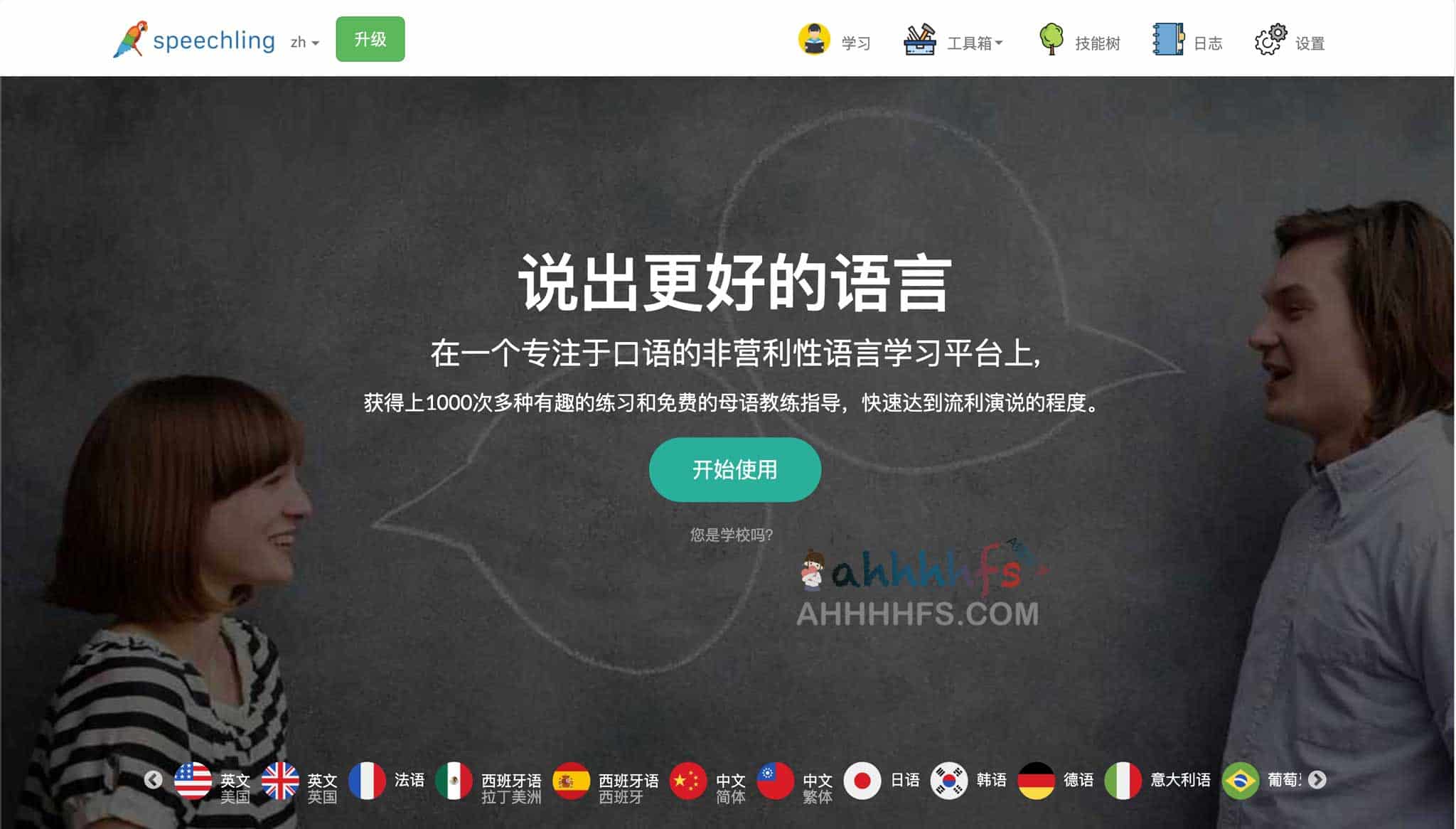口语的非营利性语言学习平台 - Speechling