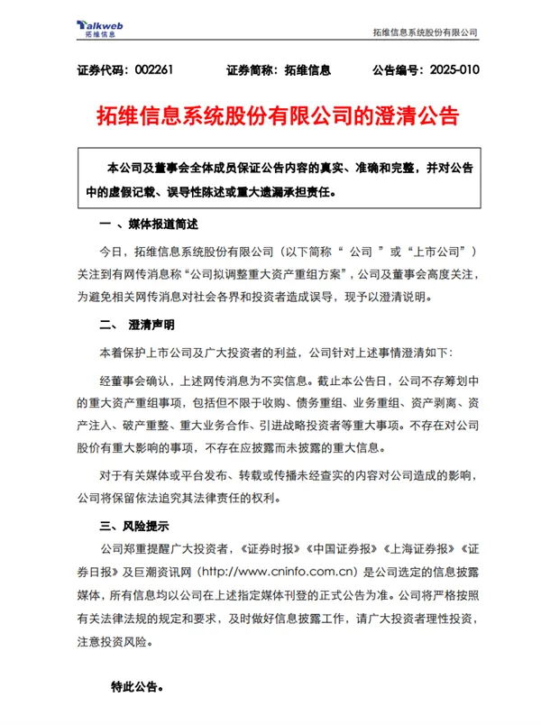 网传要被华为900亿收购！拓维信息紧急澄清：不实信息插图