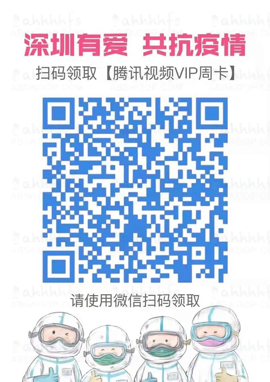 腾讯视频vip免费领7天