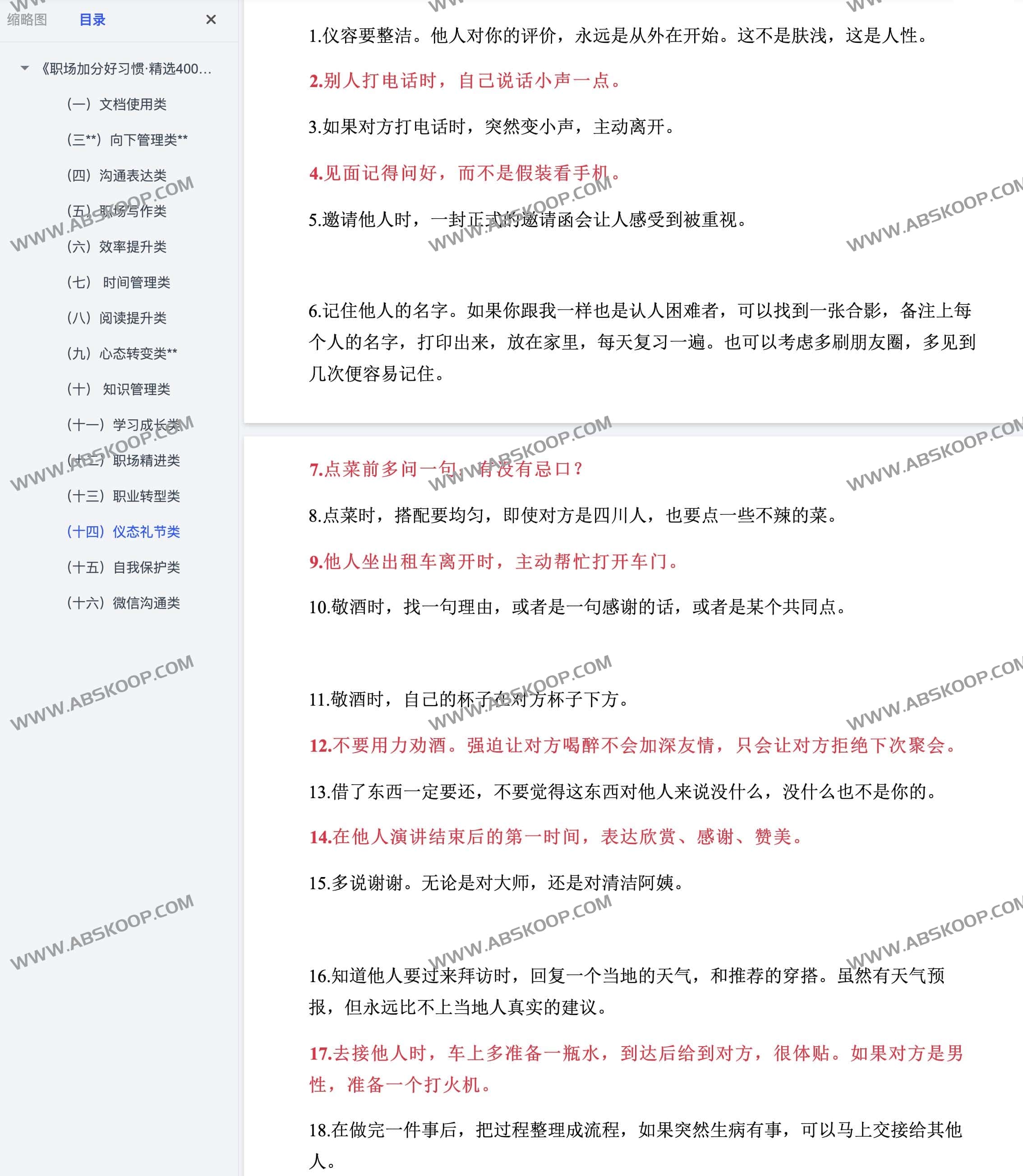 职场加分好习惯 精选400条