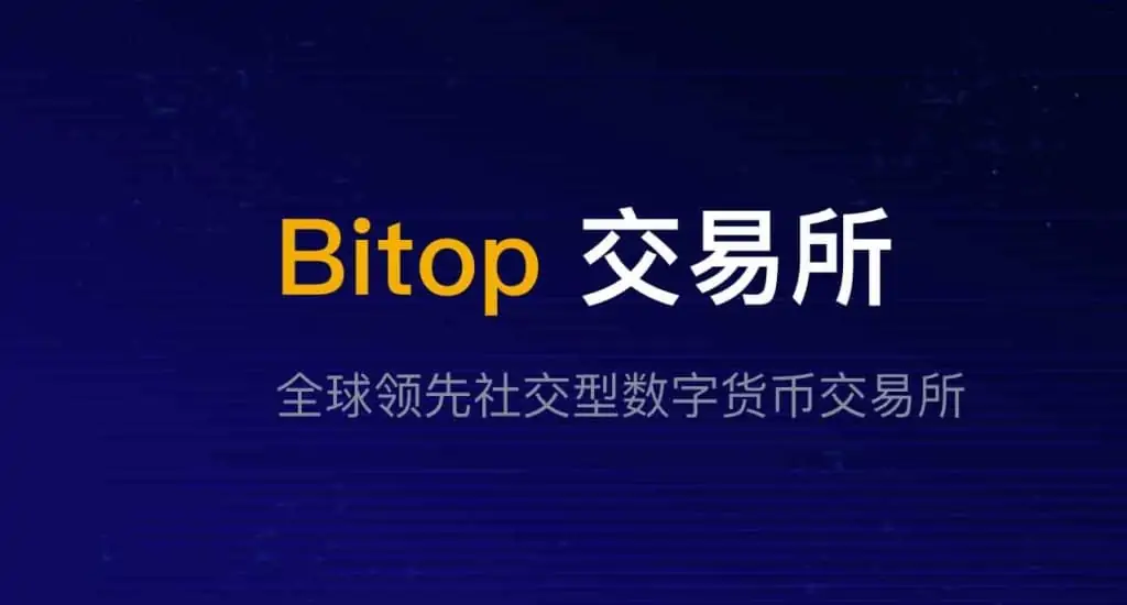 1636531397 a17e677d465eb36 | Bitop 全球领数字货币合约交易所