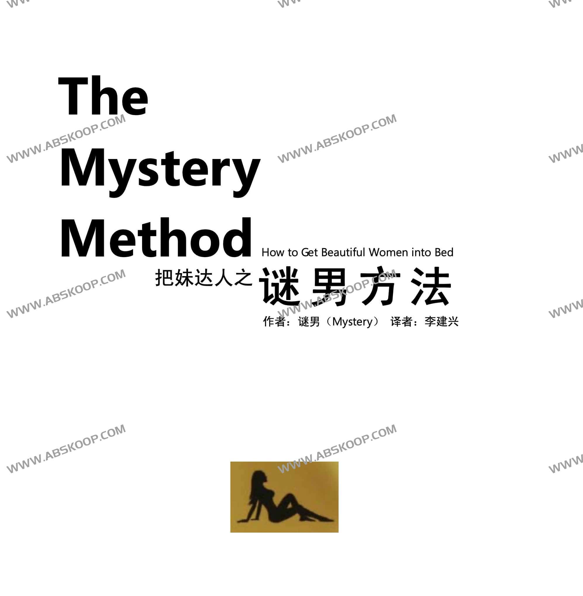 把M达人之 迷N方法中文版