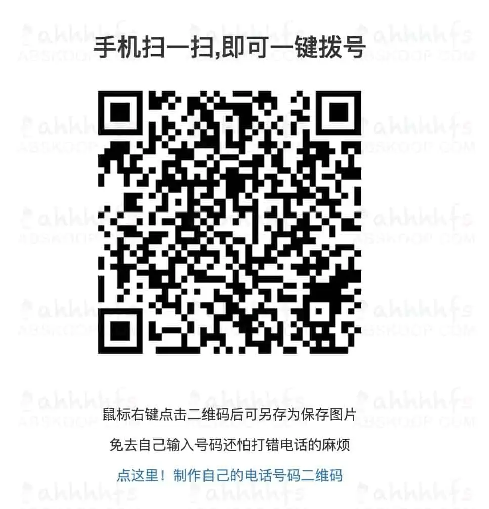 1637793923 86db16f0896a817 | 手机号码生成二维码 一键拨号 懒人必备