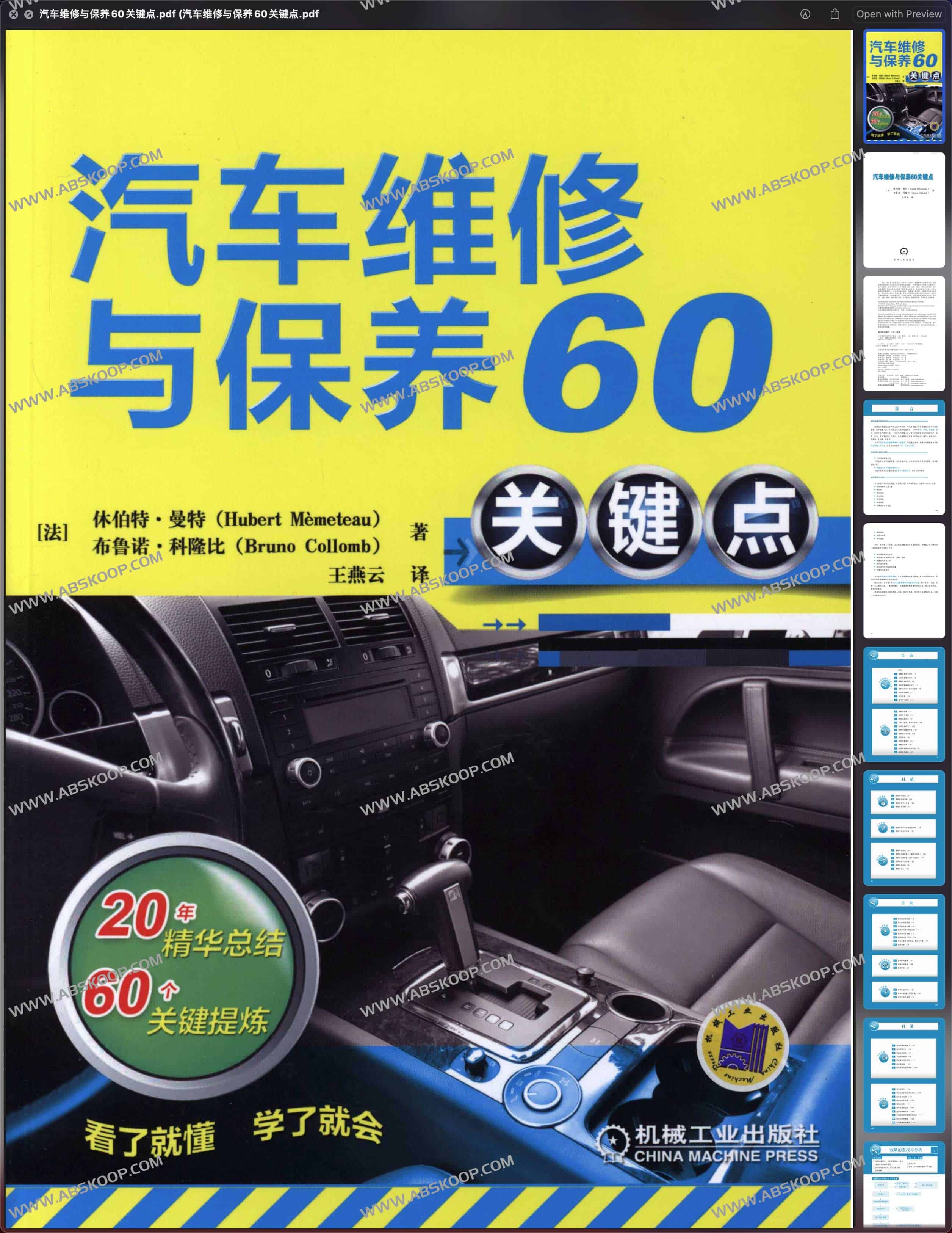 汽车维修与保养60关键点 电子书 PDF