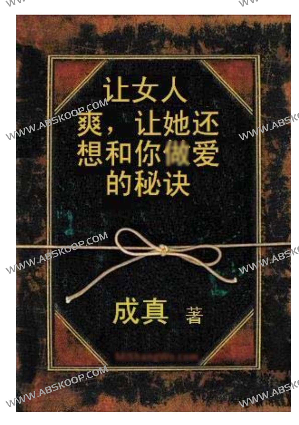 成真-让女人shaung，让她想和你做ai的秘诀