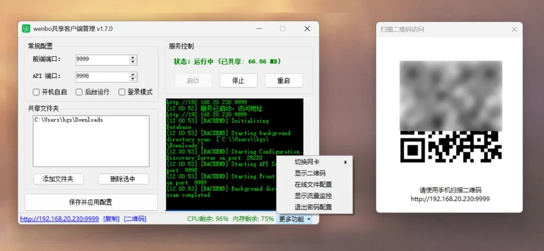 局域网共享工具,wenboShareClient软件体验插图4 局域网共享工具,wenboShareClient软件体验插图4