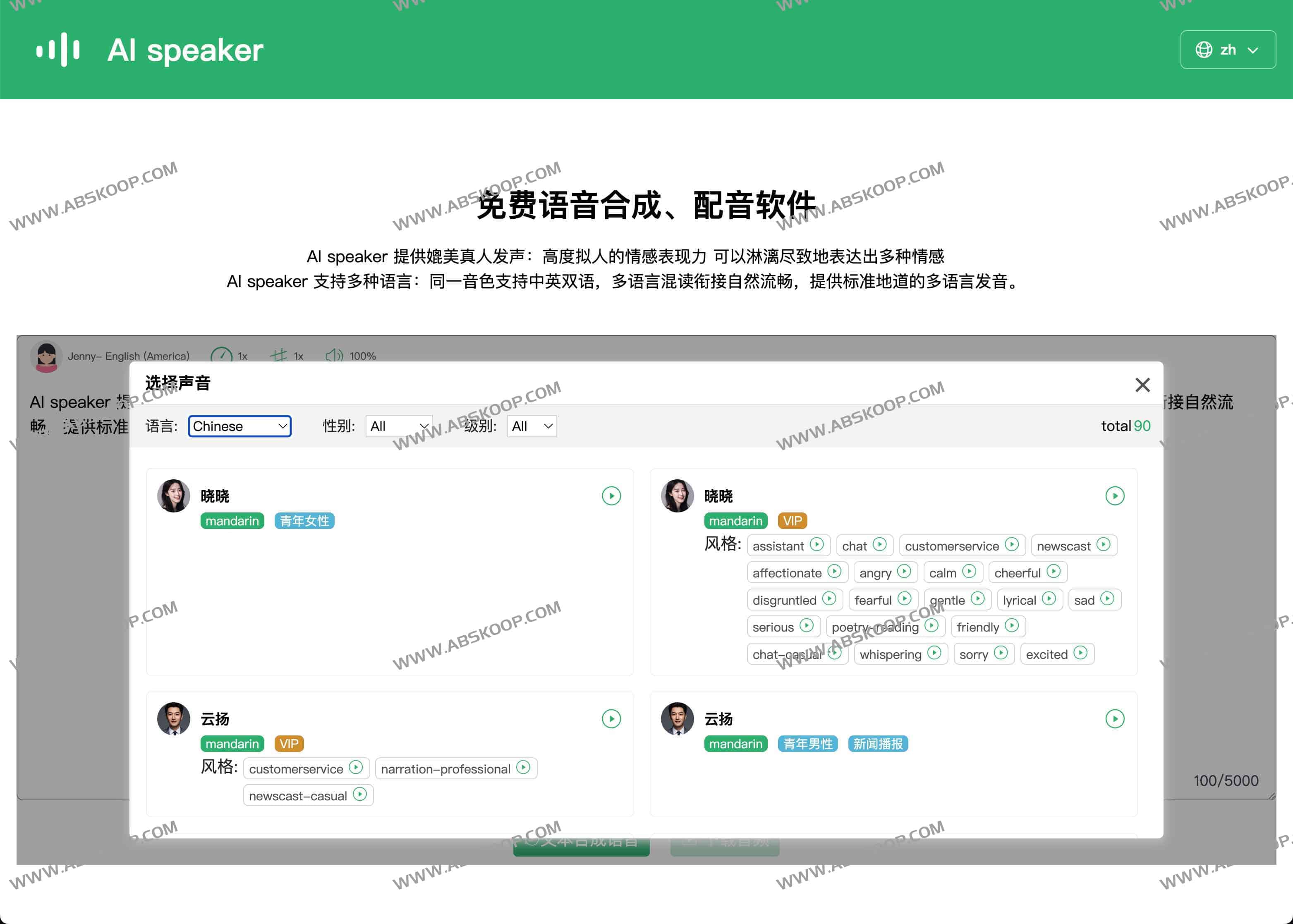 AI Speaker：免费专业文字转语音生成器，支持多语言与商业用途