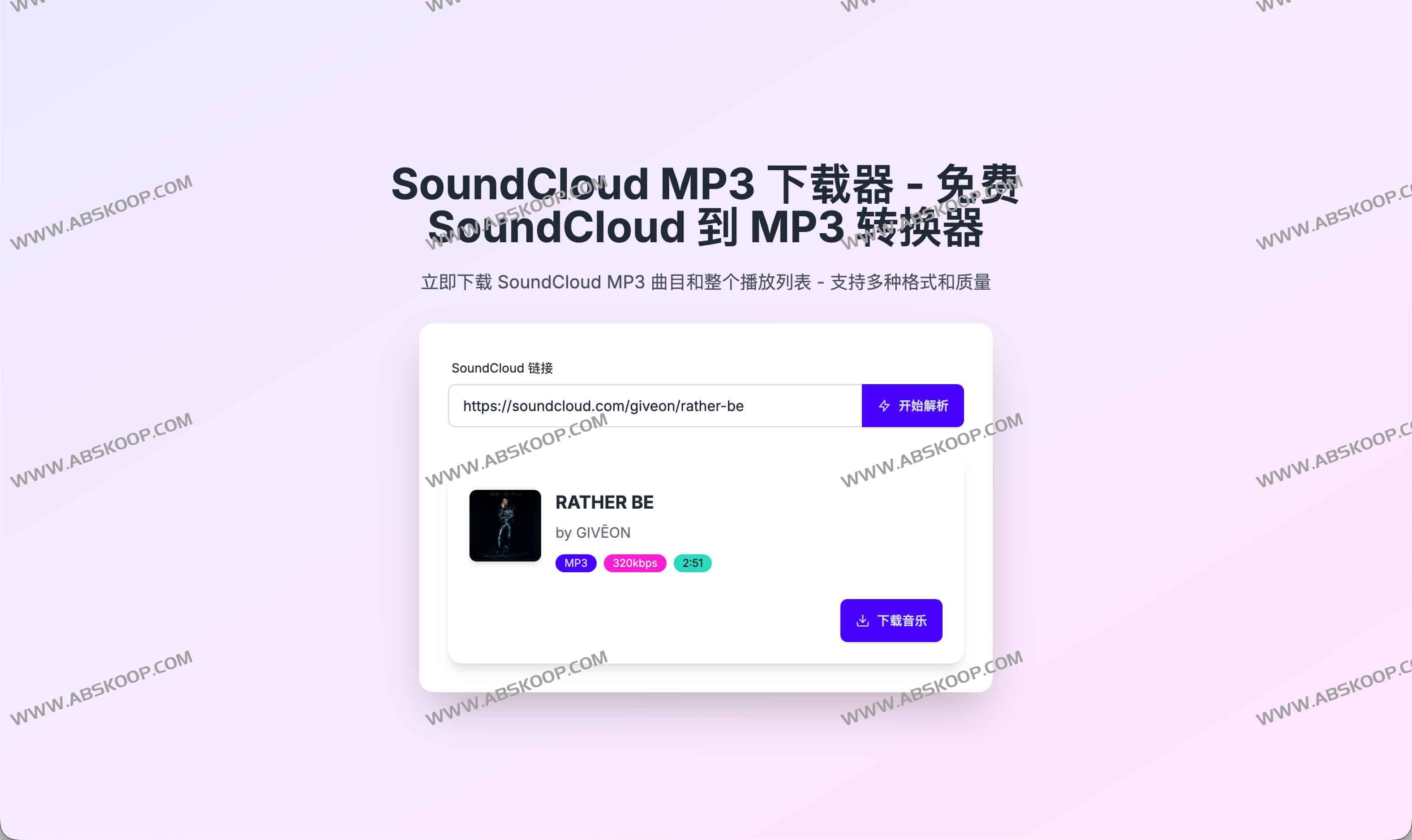 SoundCloud MP3 Downloader：免费在线将SoundCloud转换为MP3（最高320kbps）