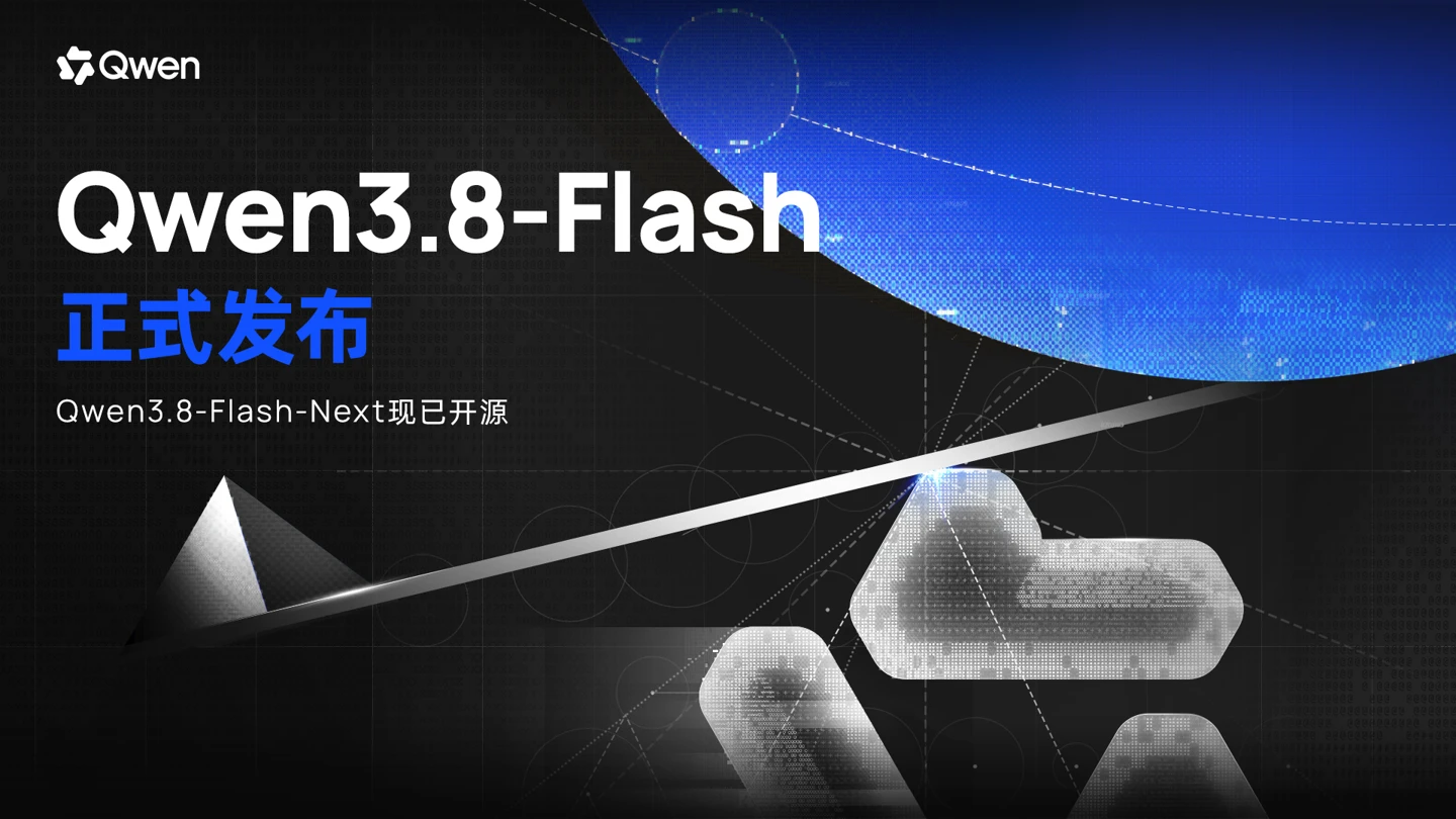 阿里通义发布Qwen3.8-Flash开源模型:125B参数MoE架构,训练成本仅前代1/9插图 阿里通义发布Qwen3.8-Flash开源模型:125B参数MoE架构,训练成本仅前代1/9插图