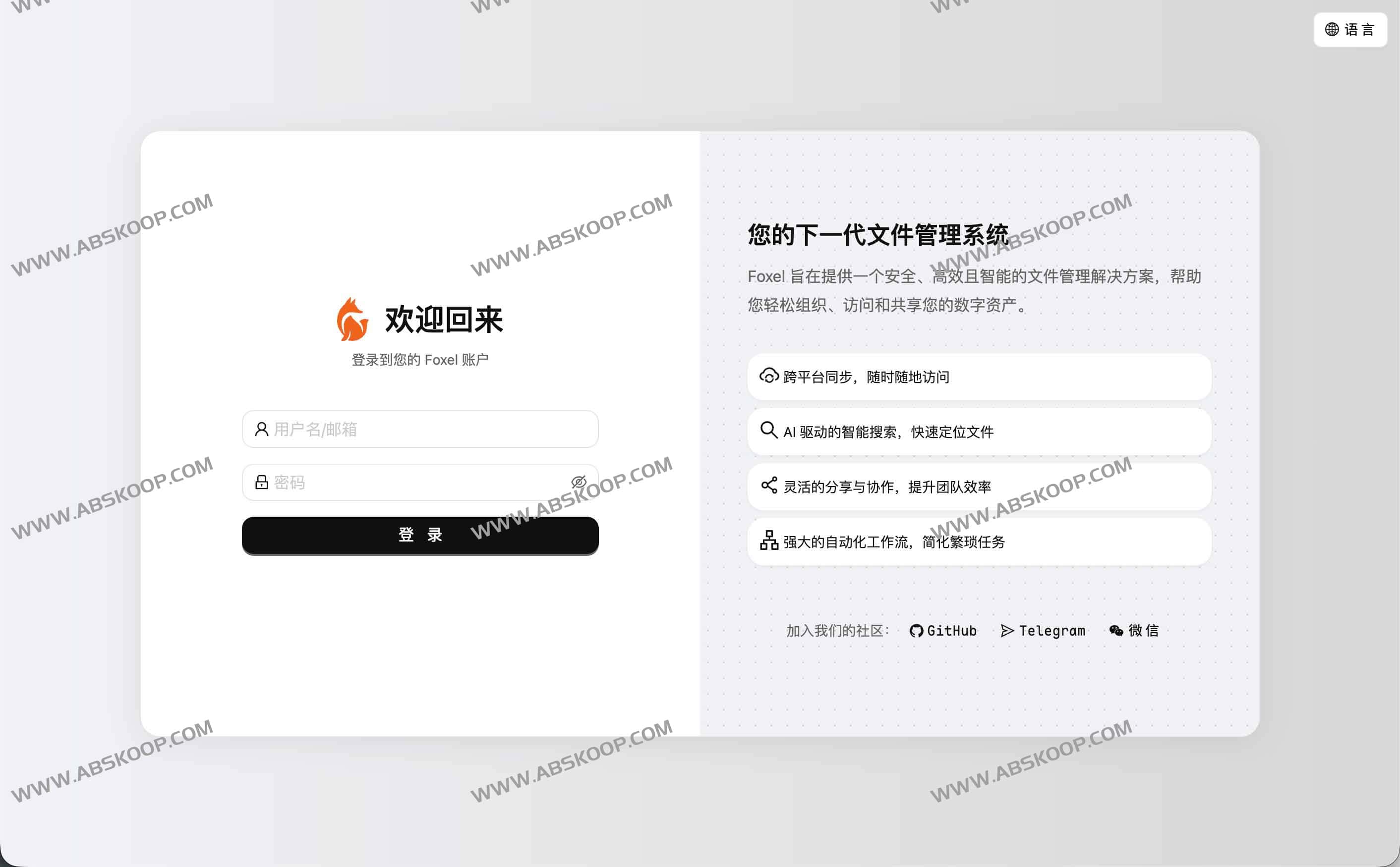 Foxel 私有云盘：支持AI语义搜索的高扩展文件管理平台