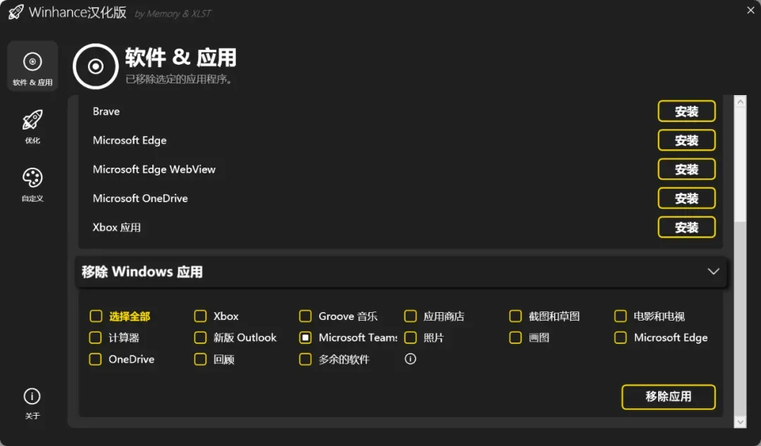 系统优化工具，Winhance软件体验插图8