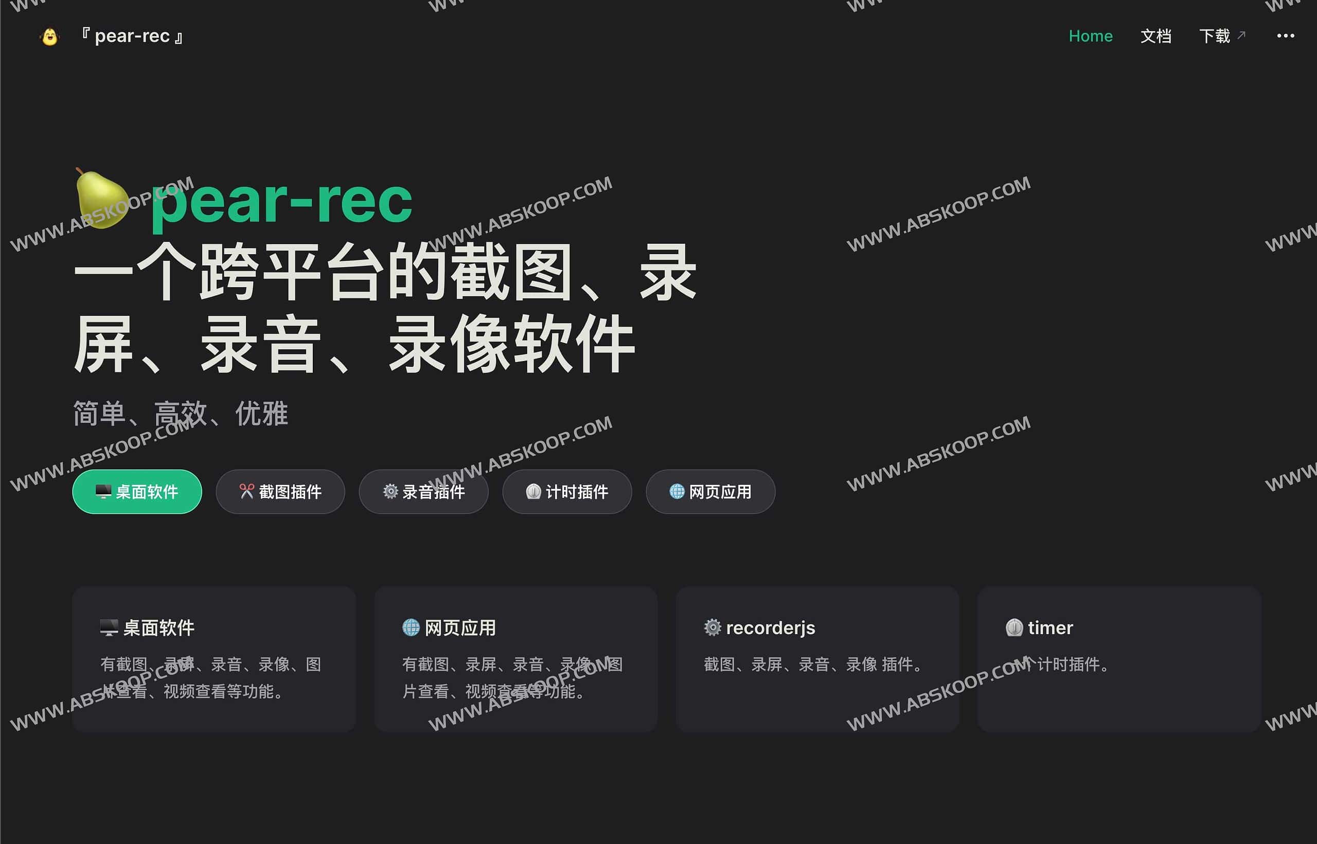Pear rec-跨平台截图、录屏、录音、录像软件
