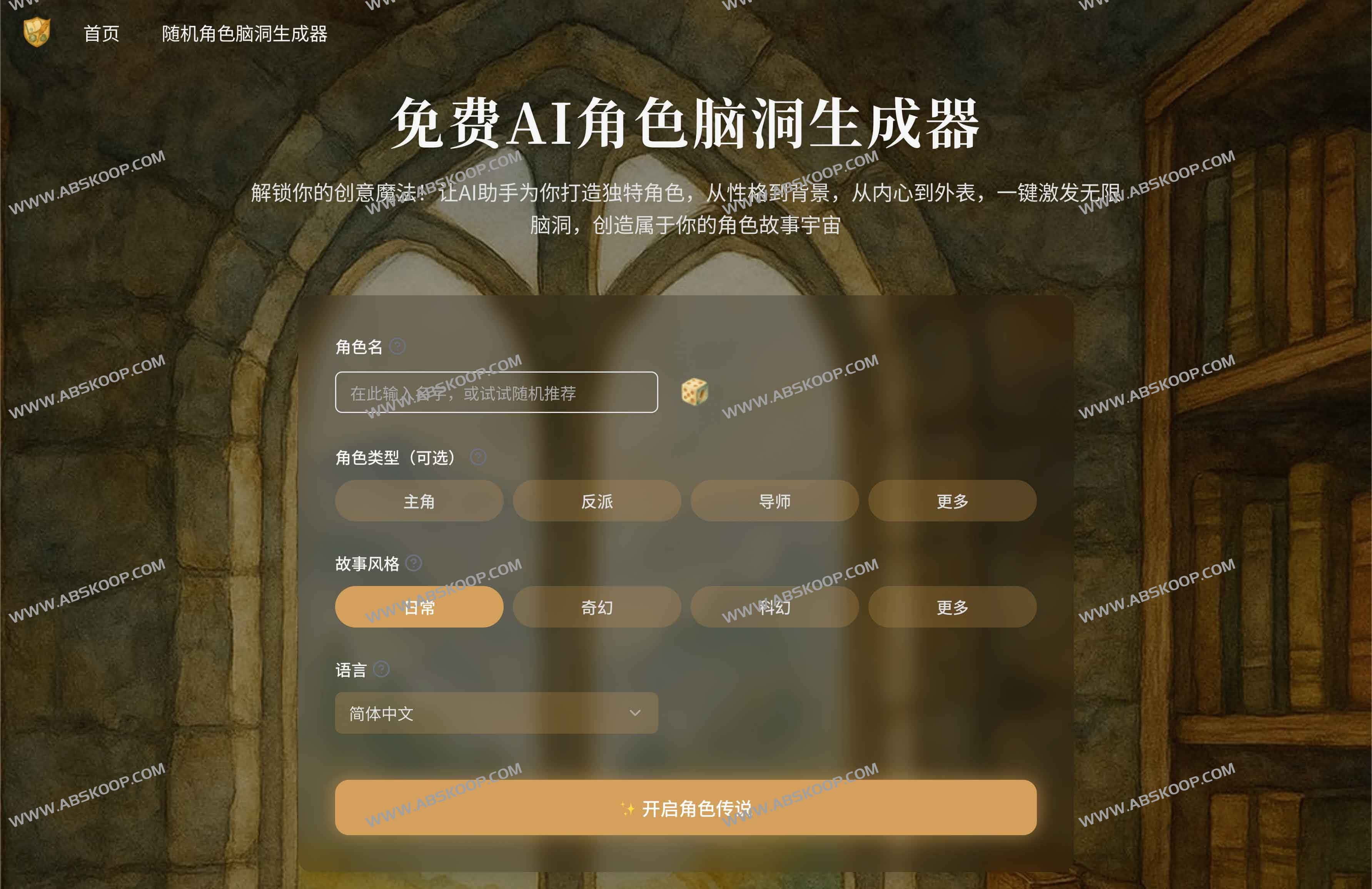 免费AI角色脑洞生成器：轻松打造个性鲜明的原创角色设定