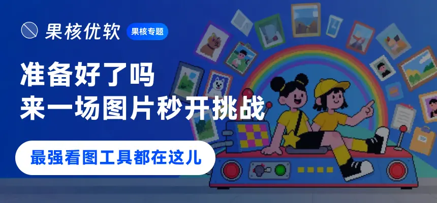 看图工具合集插图 看图工具合集插图