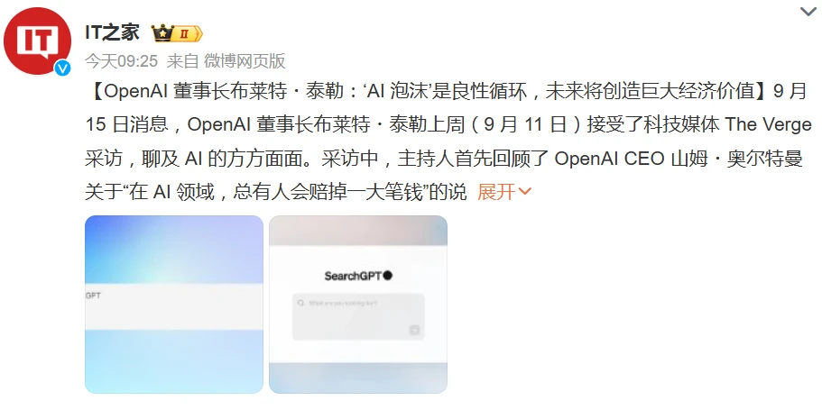 OpenAI 董事长布莱特・泰勒:“AI 泡沫”是良性循环,未来将创造巨大经济价值插图 OpenAI 董事长布莱特・泰勒:“AI 泡沫”是良性循环,未来将创造巨大经济价值插图