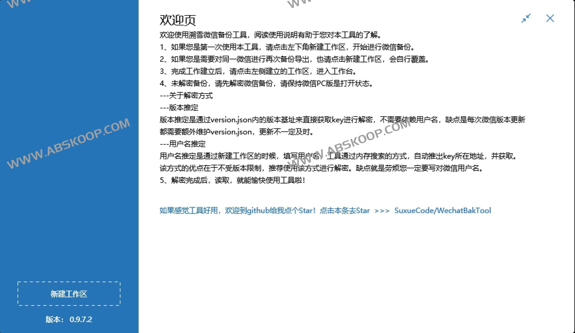 WechatBakTool-微信聊天记录解密备份工具