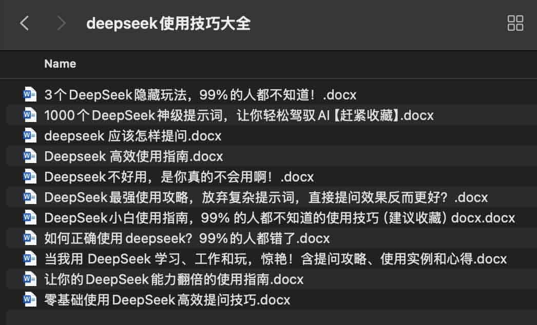 deepseek使用技巧大全