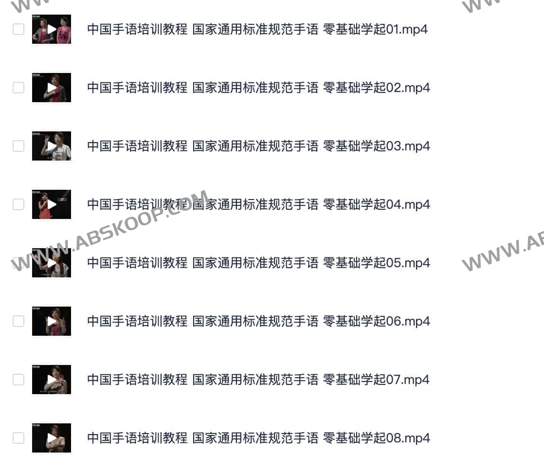 中国手语培训教程 国家通用标准规范手语 零基础学起08