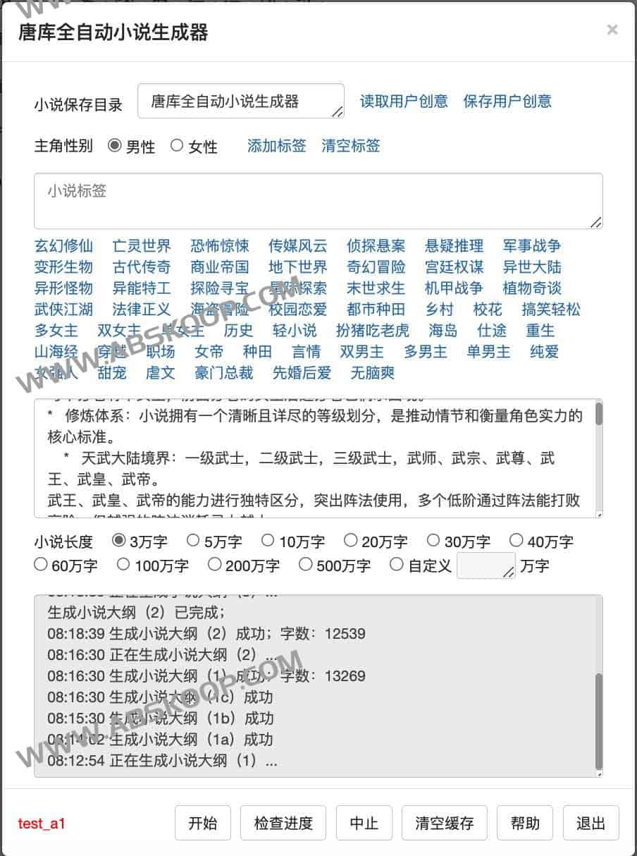 唐库全自动写小说系统 1.0：AI生成百万字长篇小说，支持大纲与章摘校对