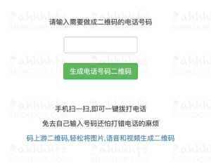 1637793920 b531eda81ce24cb | 手机号码生成二维码 一键拨号 懒人必备